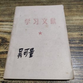 学习文献