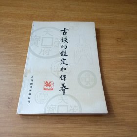 古钱的鉴定和保养