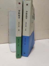 分析化学(第6版) 上 下