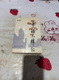 南疆木棉紅（王晉軍簽名本）