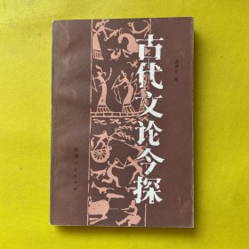 古代文论今探