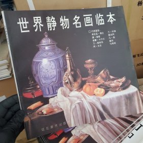 世界静物名画临本