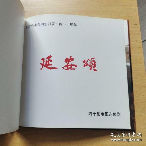 【包邮】四十集电视连续剧《延安颂》官方高清纪念宣传画册(唐国强主演)