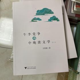 牛李党争与中晚唐文学(修订本)