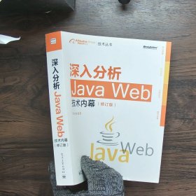 深入分析Java Web技术内幕（修订版）