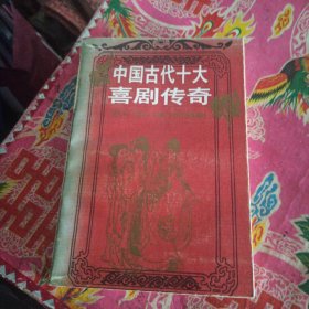 中国古代十大喜剧传奇