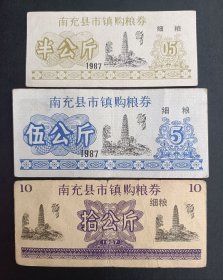 南充县1987年市镇购粮券（南充白塔图案）三枚，10公斤稀少