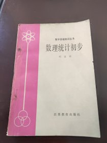 数学基础知识丛书: 数理统计初步