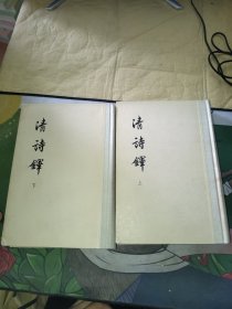 清诗铎 上下