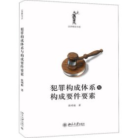 犯罪构成体系与构成要件要素