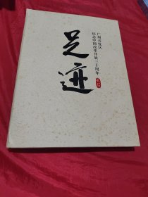 足迹：纪念中国改革开放三十周年广州开发区