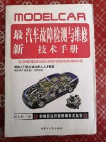 最新汽车故障检测与维修技术手册