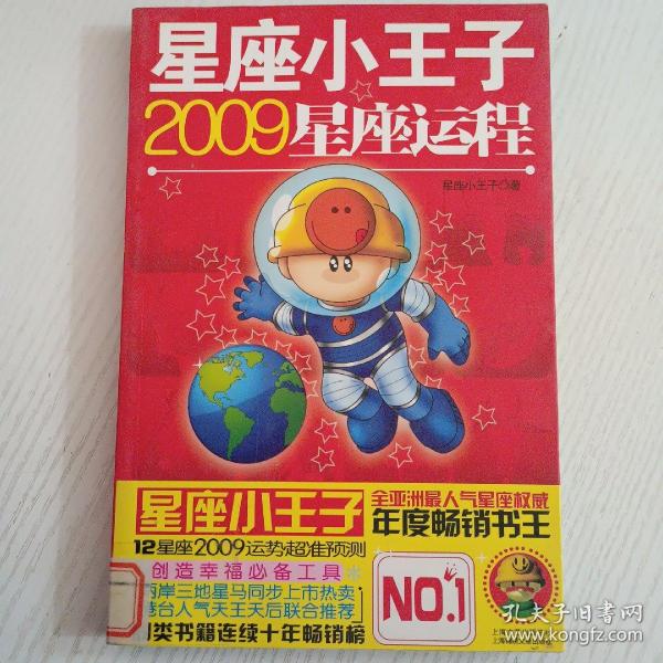 星座小王子2009星座运程