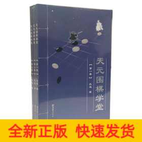 天元围棋学堂（全三卷）