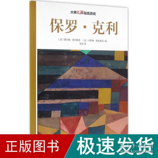 大师名画贴纸游戏：保罗·克利