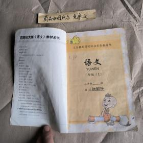 义务教育课程标准实验教科书语文（三年级上册）