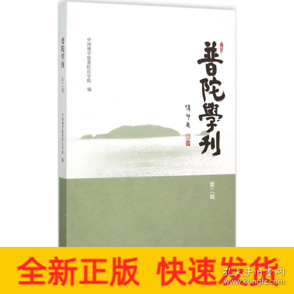 普陀学刊（第二辑）