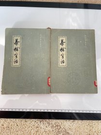 茶余客话（上下）全2册 明清笔记丛刊