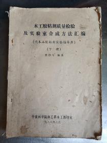 木工胶粘剂质量检验及实验合成方法汇编 下册