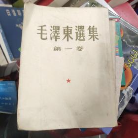 毛泽东选集  全四册  8－1架