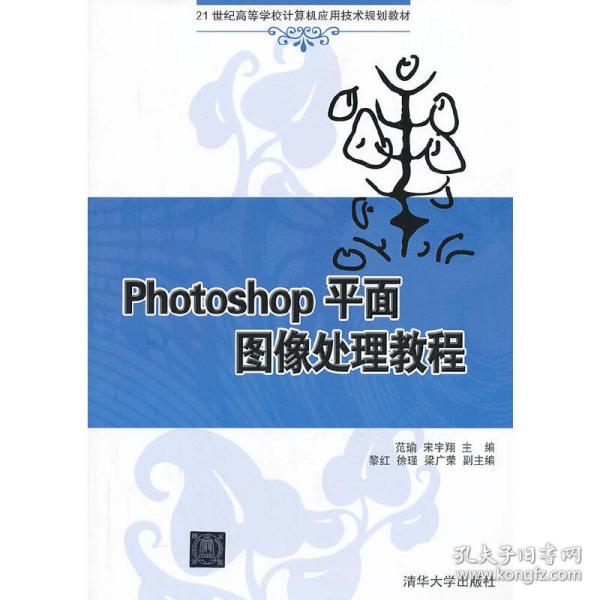 Photoshop平面图像处理教程（21世纪高等学校计算机应用技术规划教材）