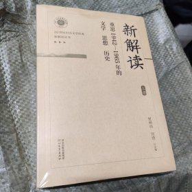 新解读:重思1942-1965年的文学 思想 历史上下册（未开封）