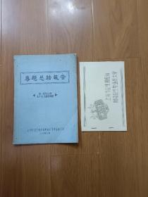 上海市卫生防疫站附设卫生专业夜大学 第一届毕业班生产实习部分专题 《专题总结报告》，1964年老校刊