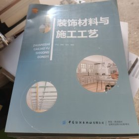 装饰材料与施工工艺 严滔 胡晓 中国纺织出版社 9787518092864