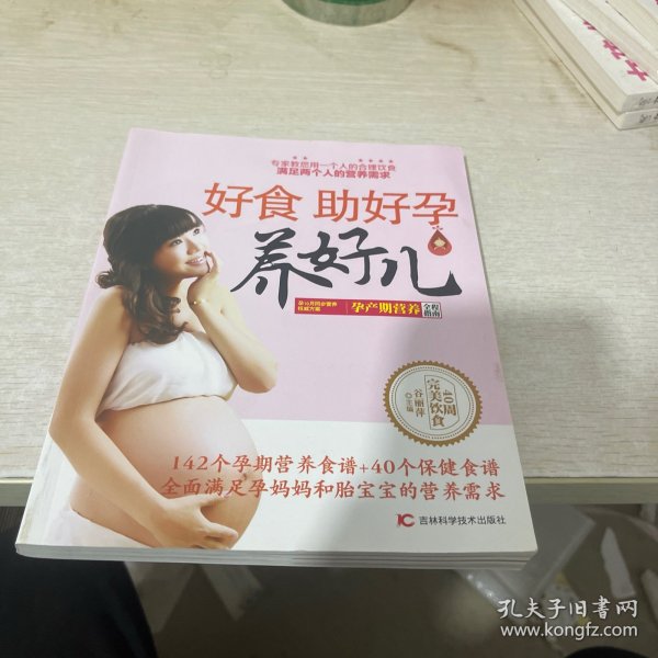 好食助好孕养好儿：孕产期营养全程指南