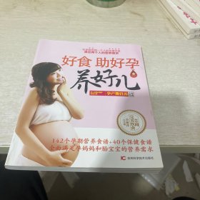 好食助好孕养好儿：孕产期营养全程指南