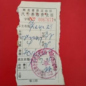 河北省保定地区，汽车养路费收据7671，河北省曲阳县革命委员会交通局。（23-6，交通运输类）