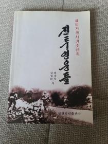 解放战争时期朝鲜族战斗英雄（朝鲜文）