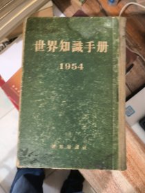 世界知识手册1954&