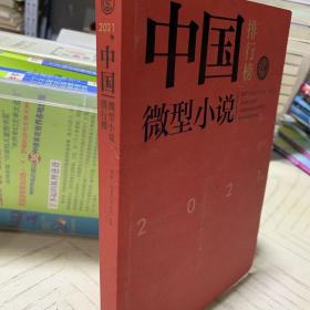 2021年中国微型小说排行榜