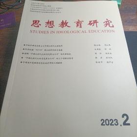 思想教育研究 2023年第2期
