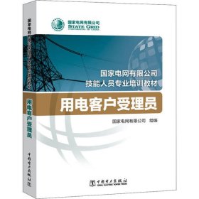 国家电网有限公司技能人员专业培训教材：用电客户受理员