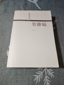 管錐編（全四冊）