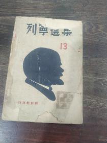民国出版 红色文献 1938年版 列宁选集 第13卷 土纸毛边本