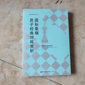 谢军国际象棋丛书：国际象棋男子经典对局赏析 签名本