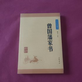 中华经典藏书：曾国藩家书（升级版）