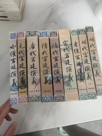 中国历代宫廷演义丛书（一套9本全）  西汉、东汉、隋代、唐代、宋代、元代、明代、清代宫廷演义