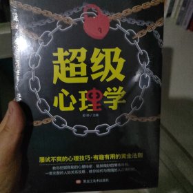 超级心理学