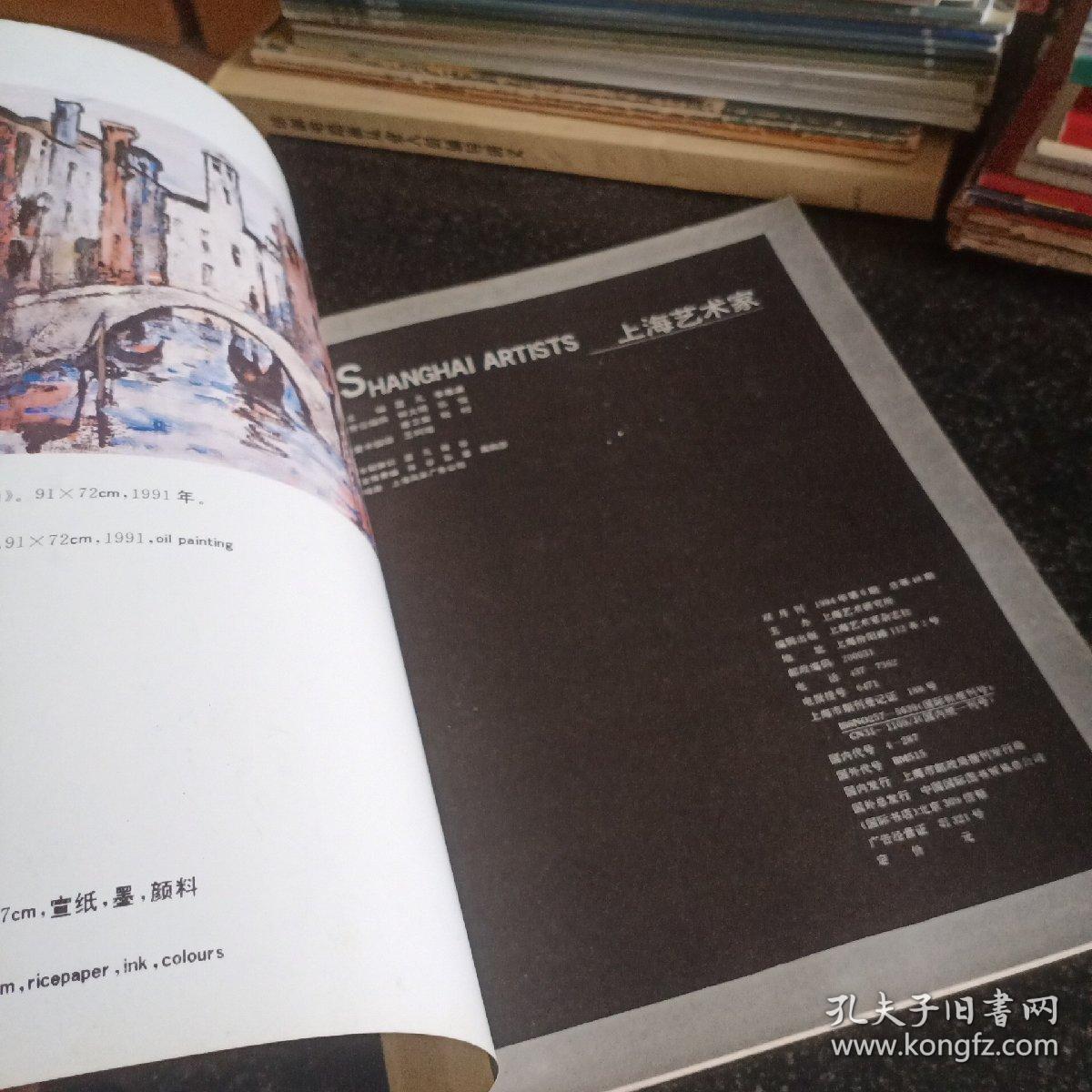 上海艺术家1994年第6期——上海当代中青年画家选专号