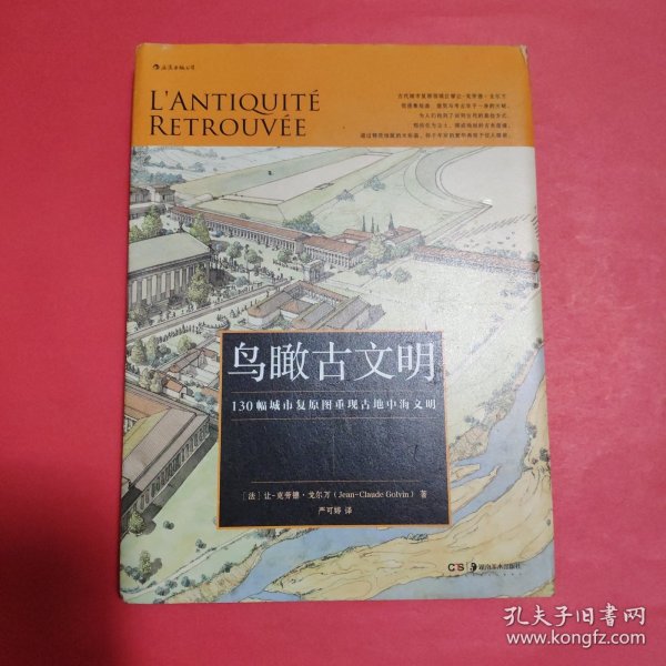 鸟瞰古文明：130幅城市复原图重现古地中海文明