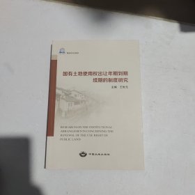 国有土地使用权出让年期到期续期的制度研究