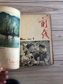 1963年《前线》半月刊共24期24本合订一厚册