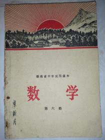 湖南省中学试用课本《数学》第六册