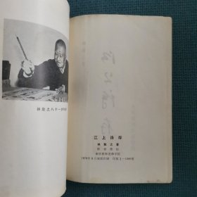 林散之诗集:江上诗存 (南京教师进修学院版，1979年初版，仅印1500册)（竖版简体）（包邮）