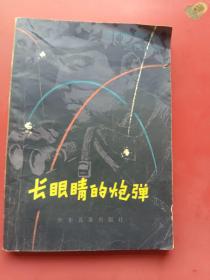 长眼睛的炮弹、淮海战役故事集、插图本