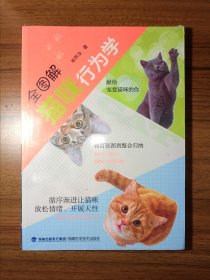 全图解猫咪行为学